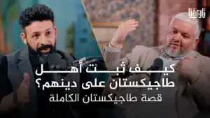 كيف ثبت أهل طاجيكستان على دينهم؟ قصة طاجيكستان الكاملة