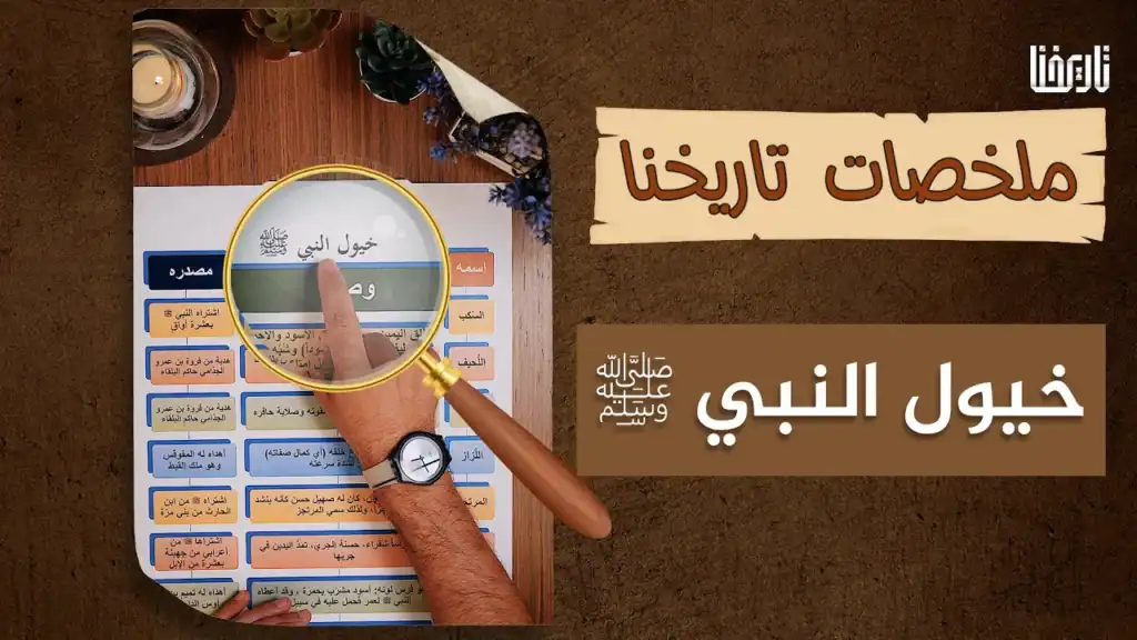 خيول النبي، ما أسماؤها، وما صفتها؟