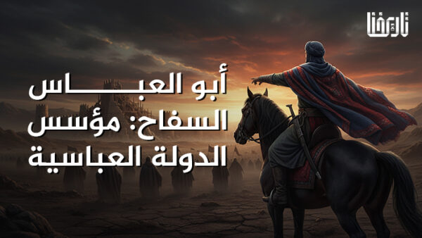 أبو العباس السفاح مؤسس الدولة العباسية