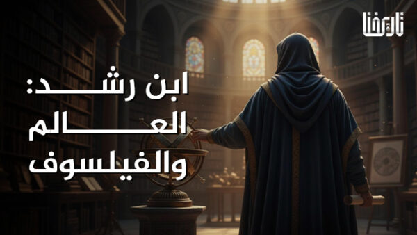 ابن رشد العالم والفيلسوف