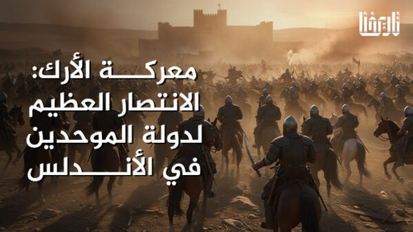 معركة الأرك الانتصار العظيم لدولة الموحدين في الأندلس