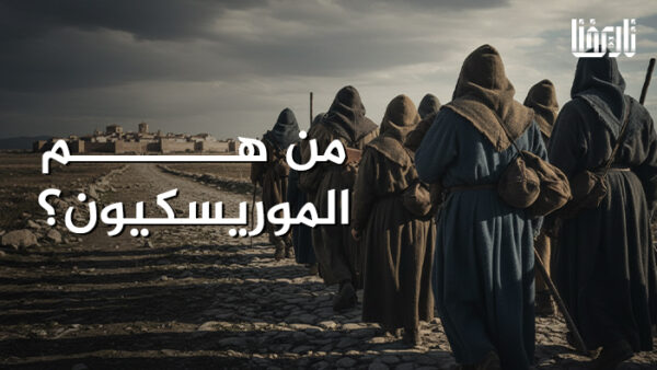 من هم الموريسكيون؟
