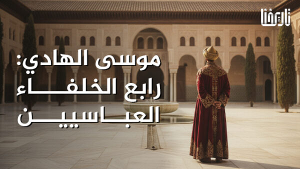 موسى الهادي رابع الخلفاء العباسيين