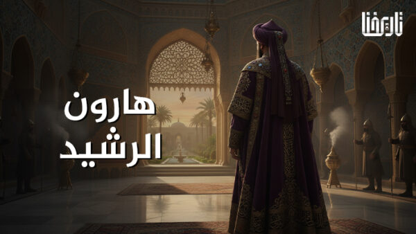 هارون الرشيد