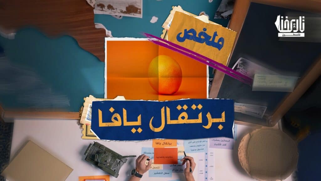 برتقال يافا.. ثمرة لخصت الصراع الفلسطيني الإسرائـ.ـيلي