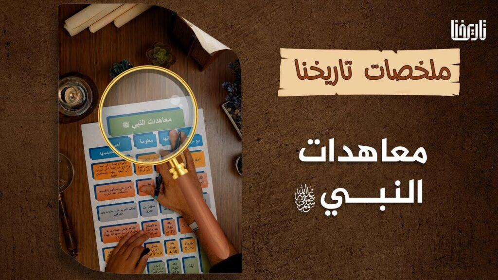 معاهدات واتفاقيات النبي مع جيرانه في المدينة المنورة