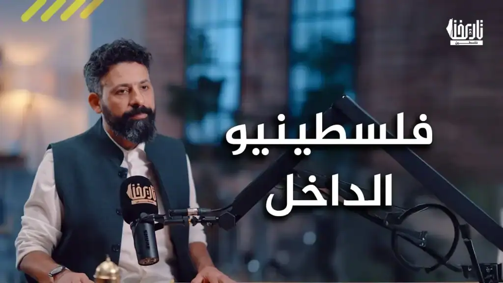 فلسطينيو الـ48: من النكبة إلى اليوم – حكاية البقاء تحت الاحتلال