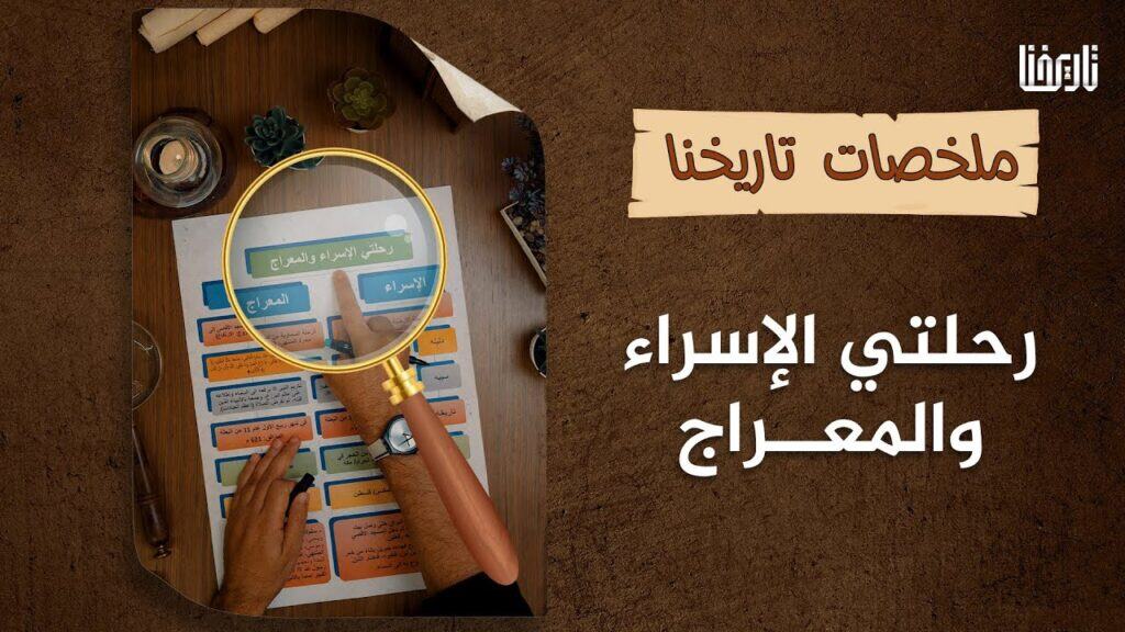 تعرف على تفاصيل حادثة الإسراء والمعراج