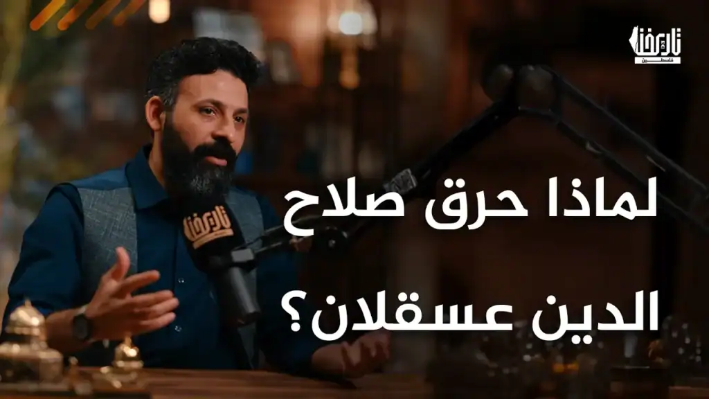 عسقلان المحروقة: لماذا أمر صلاح الدين بتدمير مدينةٍ تاريخية؟
