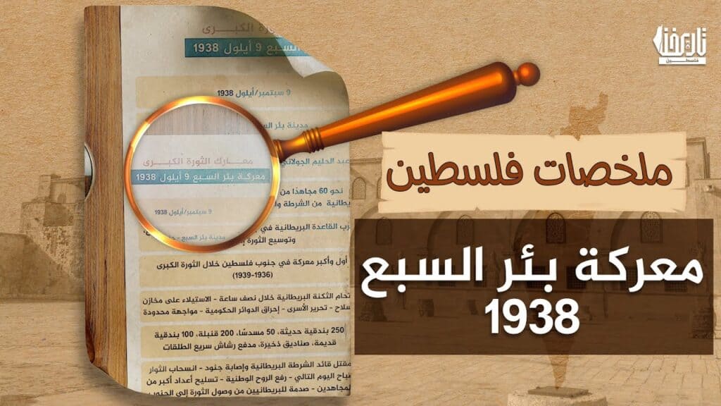 معركة بئر السبع 1938: المعركة التي هزّت الجنوب الفلسطيني.