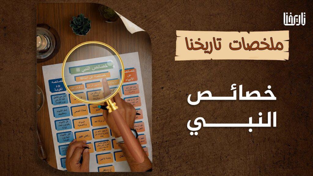 للنبي خصائص، امتاز بها دون بقية الانبياء، لعظيم شرفه ومكانته عند الله هل تعرفها؟