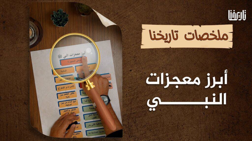 تكريماً له، وتكريماً لأمته… تعرَّف على أشهر معجزاته
