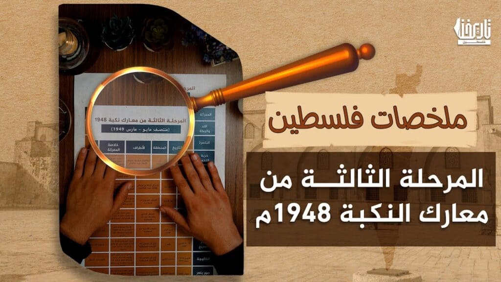 معارك النكبة 1948 – المرحلة الثالثة: من سقوط اللد والرملة حتى حصار الفالوجة