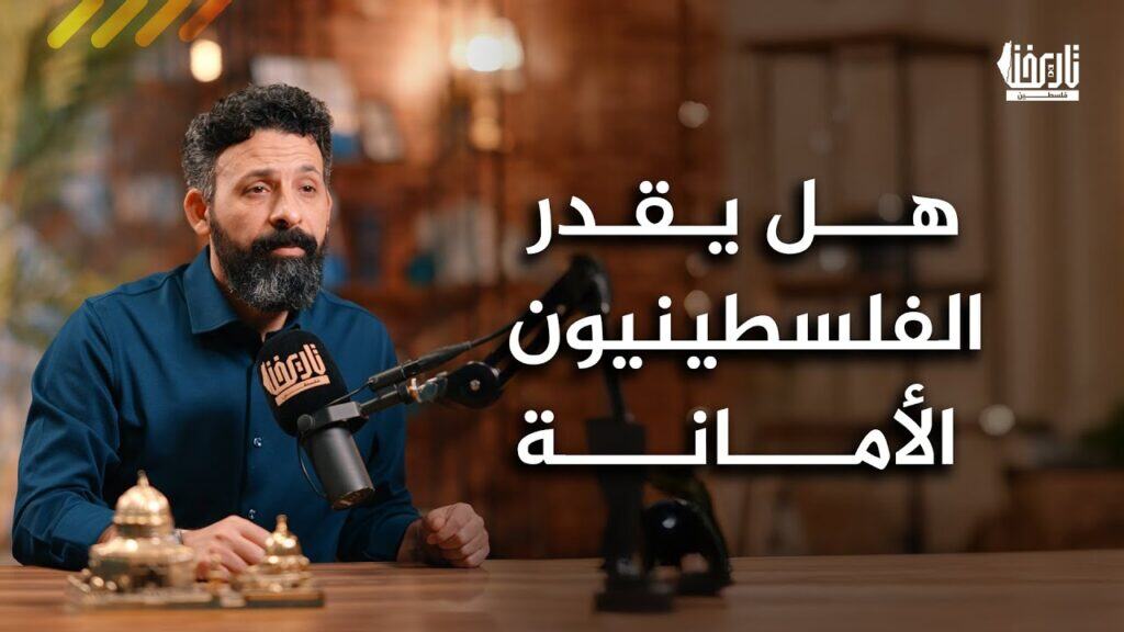 هل يقدر الفلسطينيون الأمانة التي في أعناقهم؟