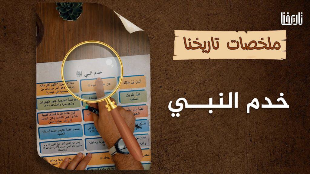 تعرف على أشهر خدم النبي صلى الله عليه وسلم