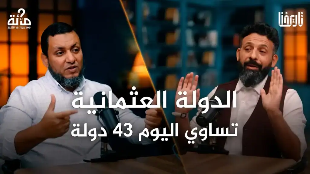 لماذا نتحسس عندما نقرأ تاريخ الدولة العثمانية؟