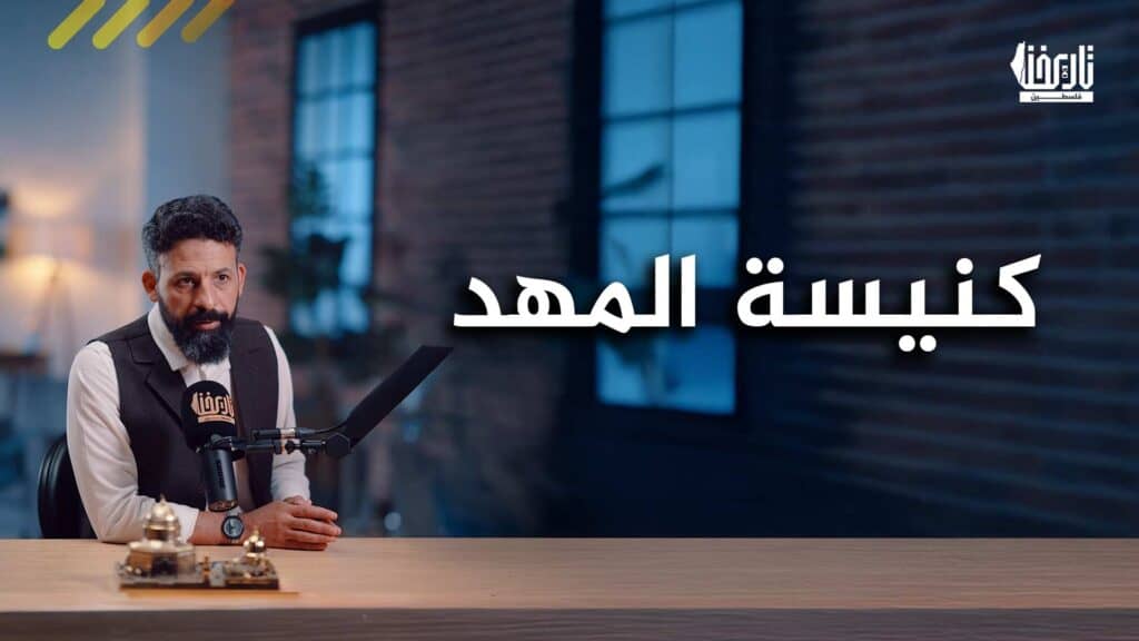 كنيسة المهد: كيف نجت أقدم كنيسة في العالم من الدمار؟