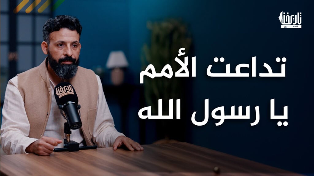هل قذف الله في قلوبنا الوهن حتى بتنا كغثاء السيل؟