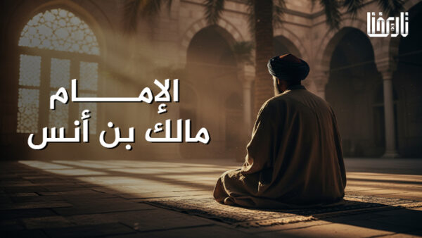الإمام مالك بن أنس
