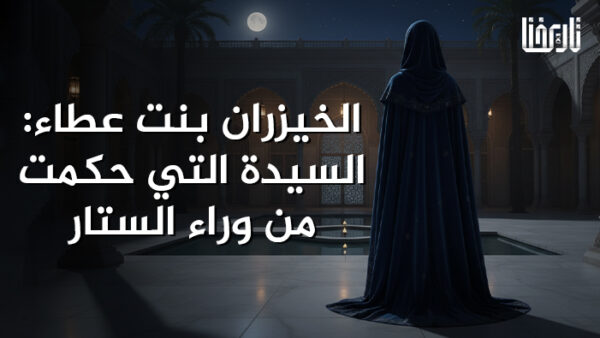 الخيزران بنت عطاء السيدة التي حكمت من وراء الستار