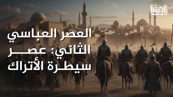 عصـــر سيطـرة الأتراك