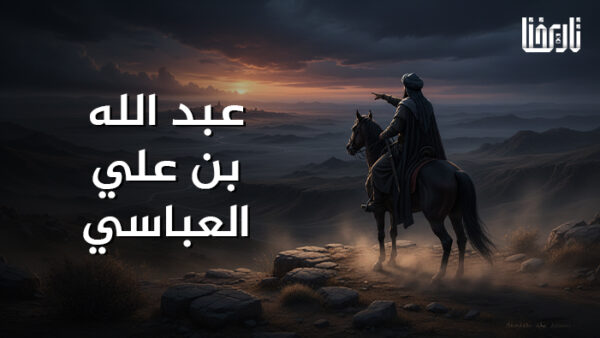 عبد الله بن علي العباسي