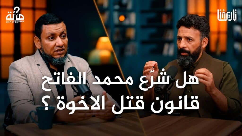 هل قتل مُحمّد الفاتح شقيقه الرضيع ليستتبّ له الحكم؟