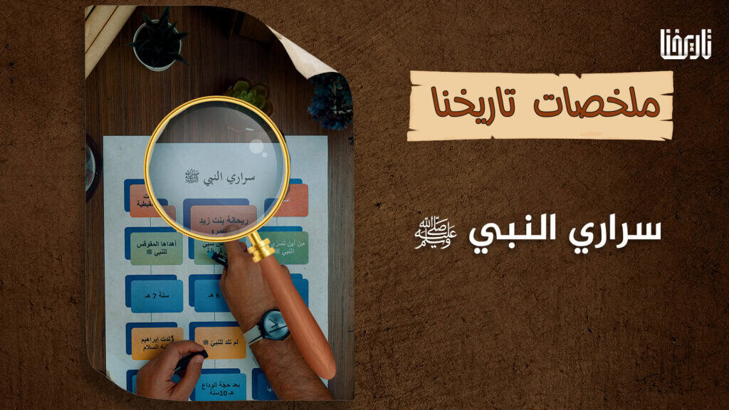 من هنّ سراري النبي ﷺ؟ تعرّف عليهنّ..