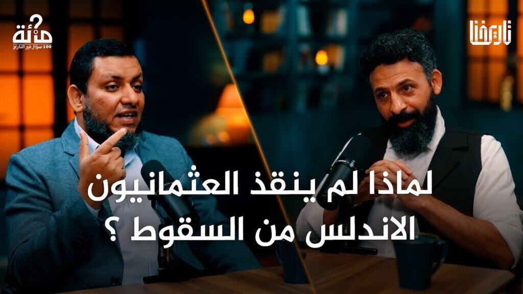 هل خذل العثمانيون الأندلس؟