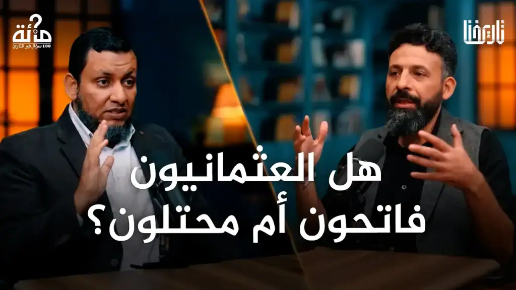 لماذا اعتُبرت الدولة العثمانية حامية الديار العربية؟
