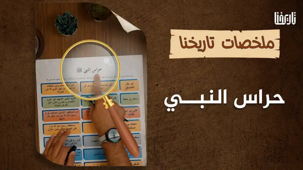 من الصحابة من تفرّغ لحراسة النبي صلى الله عليه وسلم، هل تعرفهم؟