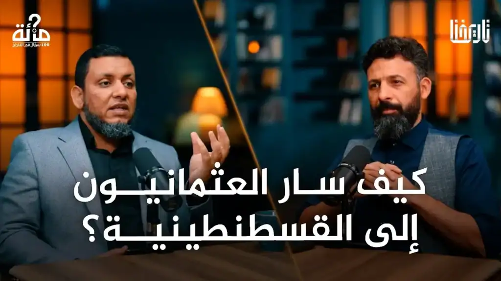 لماذا كان فتح القسطنطينية نقطة تحول كبرى في تاريخ العالم؟
