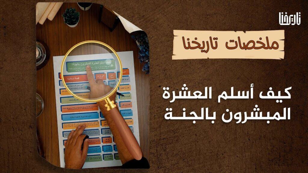 للصحابة العشرة المبشرين بالجنة مكانتهم ودورهم منذ أيام الرسالة الأولى، وفي قصة إسلامهم معانِ جميلة