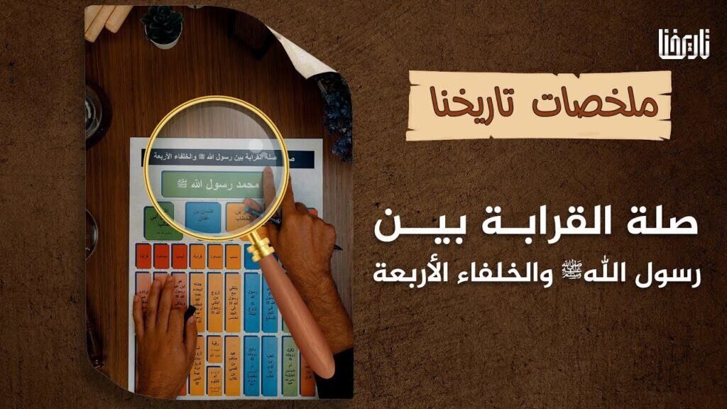 ماهي صلات القرابة التي تجمع بين النبي صلى الله عليه وسلم وبين الخلفاء الأربعة