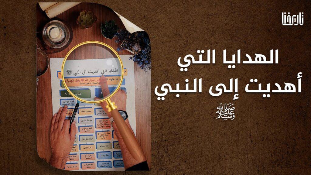 الهدايا التي أهديت للنبي من الصحابة والملوك والأمراء.