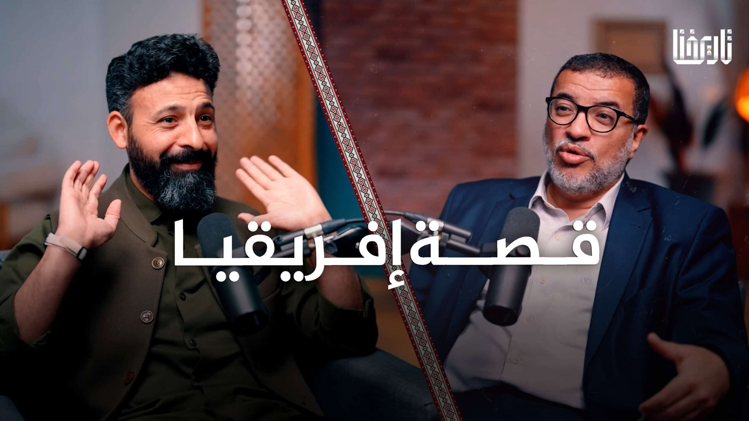 قصة إفريقيا