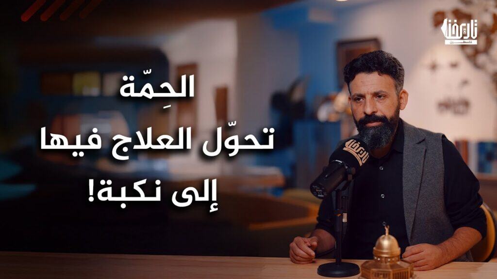 عندما تُحتل المياه والينابيع .. قصة “الحمّـة” ليست فقط استيلاء على أرض .. بل محاولة استيلاء على هوية