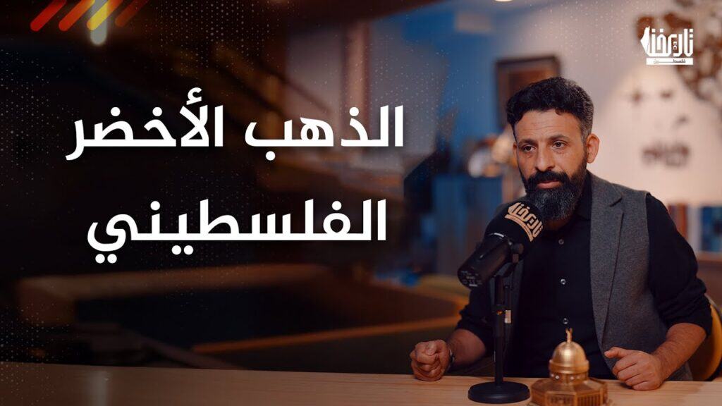 ما الذي تعرفه عن الذهب الأخضر الفلسطيني