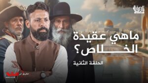 ماهي عقيدة الخلاص