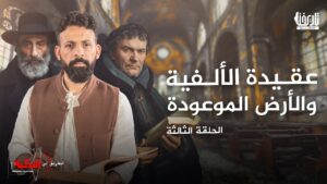 عقيدة الألفية والأرض الموعودة