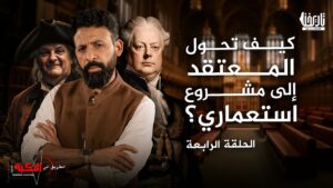 كيف تحول المعتقد إلى مشروع استعماري