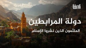 ماذا نعرف عن يوسف بن تاشفين مؤسس الدولة الملثمون في المغرب والأندلس؟