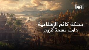 مملكة الكانم الإفريقية أول مملكة إسلامية