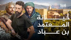 كيف حاصر المعتمد بن عباد مدينة طليطلة ليسلمها إلى الأعداء حفاظا على عرشه؟