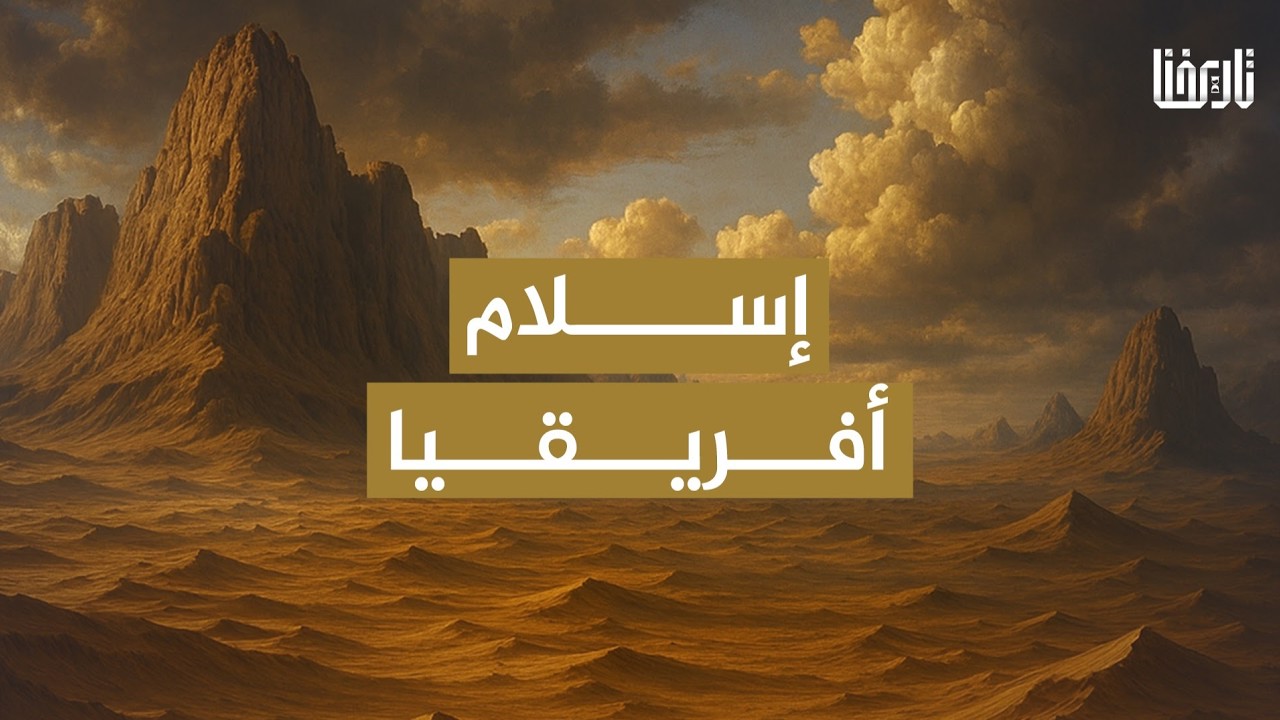 قصة إسلام إفريقيا بدون موسيقى