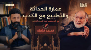ماهو السبب الحقيقي الذي أوصلنا لتفكك البنية الحضارية وضرب الموروث الإسلامي والإنساني؟