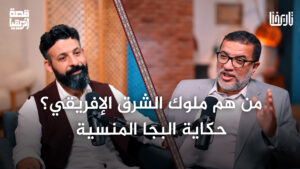 من هم قبائل البجا؟ وما علاقتهم بعلي بابا والأربعين لصّاً؟!