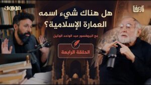 كيف نفهم العمارة الإسلامية وفلسفتها وروحها؟