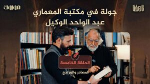 ماذا نقرأ؟ ولماذا؟ جولة داخل مكتبة البروفيسور عبد الواحد الوكيل لقراءة تصنع حضارة