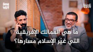 ما قصة ممالك إفريقيا من غانة إلى وداي؟ وكيف صنعها الإسلام وصاغ حضارتها؟